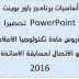 أساسيات برنامج باور بوينت PowerPoint تحضيرا لدروس مادة تكنولوجيا الاعلام و الاتصال لمسابقة الاساتذة 2016