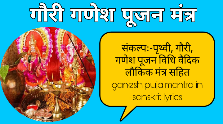 संकल्पः-पृथ्वी, गौरी, गणेश पूजन विधि वैदिक लौकिक मंत्र सहित ganesh puja mantra in sanskrit lyrics