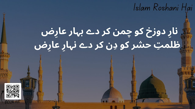 Naat Lyrics ll Nare Dozakh Ko Chaman Kr De Lyrics in Urdu