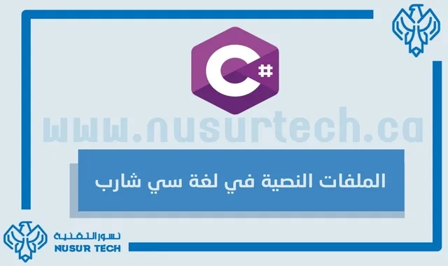 التعامل مع الملفات النصية في لغة سي شارب #C