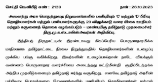 தமிழக அரசின் அனைத்து பொதுத்துறை ஊழியர்களுக்கும் 20% வரை போனஸ் - முதல்வர் அறிவிப்பு! - செய்தி வெளியீடு எண்: 2139  நாள்: 26.10.2023