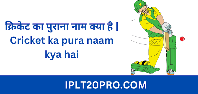  क्रिकेट का पुराना नाम क्या है | Cricket Ka Pura Naam kya Hai  ?