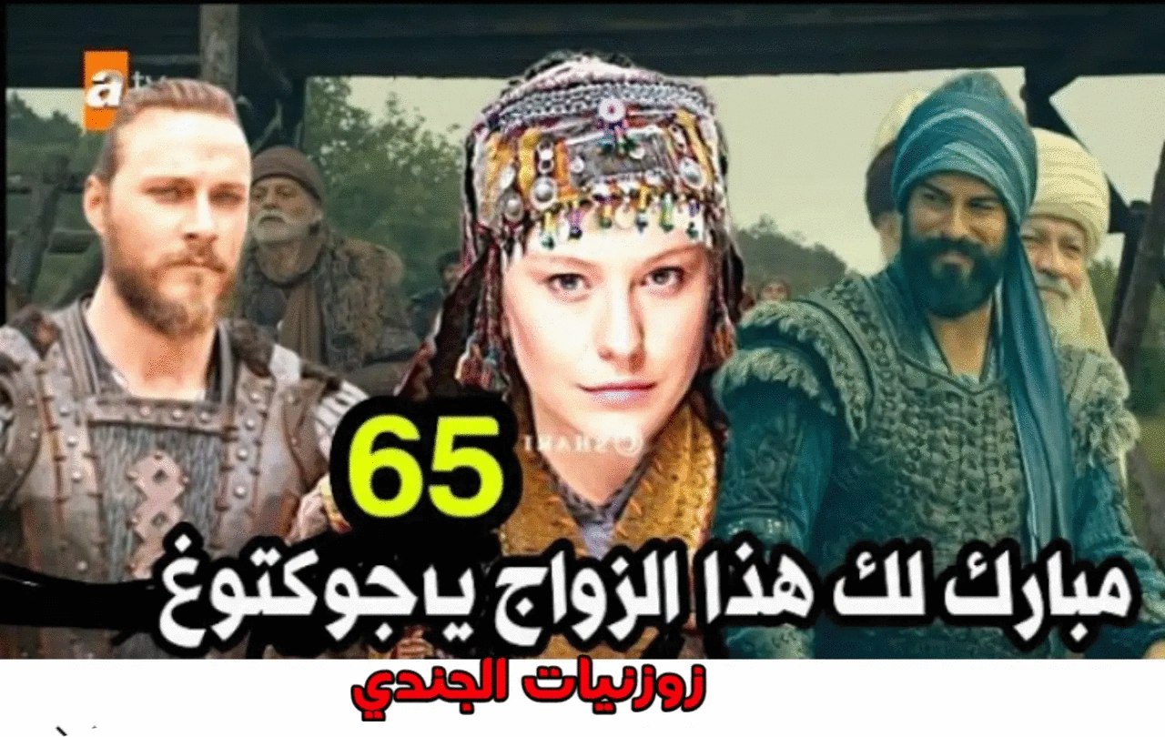 موعد عرض قيامه عثمان الجزء الثالث الحلقه 65 وزواج جوكتوغ وبالا ومالهون من تغادرو