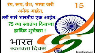 Independence day wishes in marathi