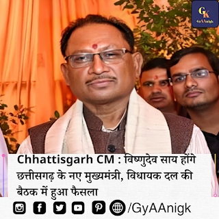 छत्तीसगढ़ राज्य के सभी मुख्यमंत्रियों की सूची | List Of All Chief Ministers Of Chhattisgarh State - GyAAnigk