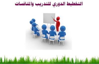 التخطيط الدوري للتدريب والمنافسات ملف بصيغة - PDF-