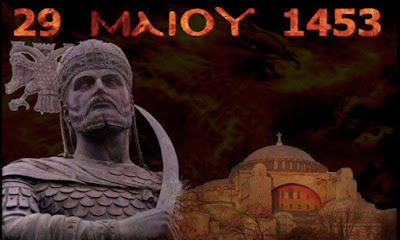 29 Μαΐου 1453: Εάλω η Πόλις, όχι όμως η Βυζαντινή μας ψυχή