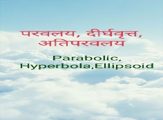 गणित के सूत्र.,Parabolic,दीर्घवृत,परवलय,Hyperbola,Maths formula pdf,Ellipsoid,अतिपरवलय.