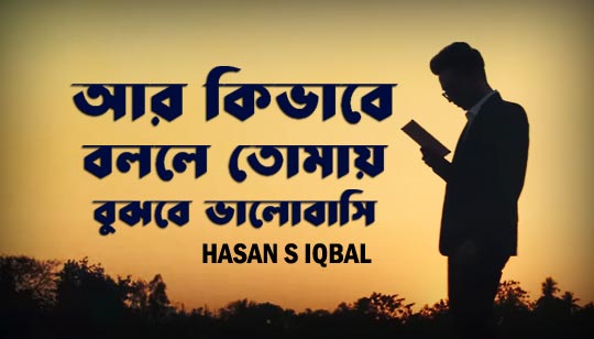 Ar Kibhabe Lyrics by Hasan S Iqbal Song