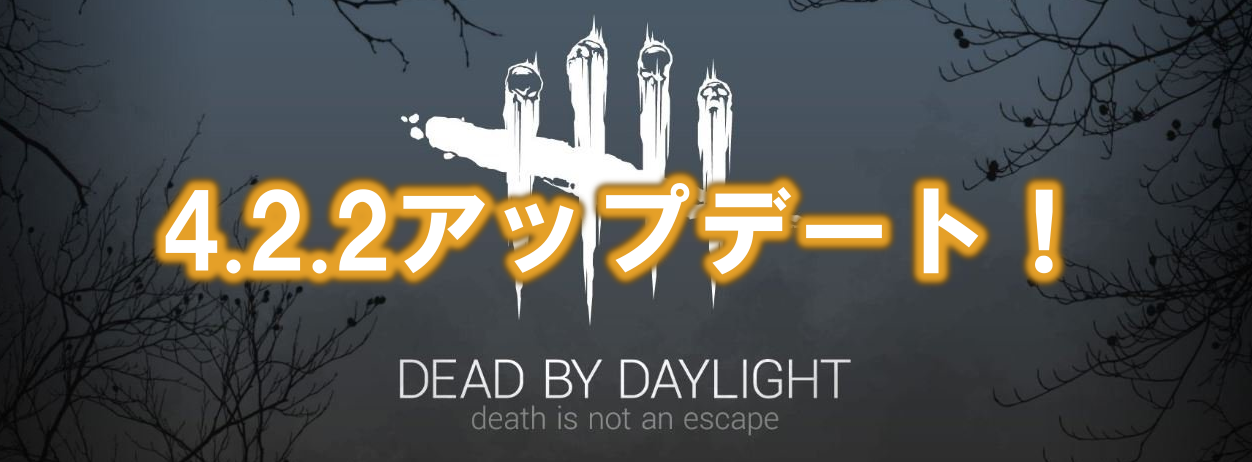 Dead By Daylight 4 2 2アップデート フックに吊れないバグ等の小規模修正とブライト調整 多趣味のつらつらブログ