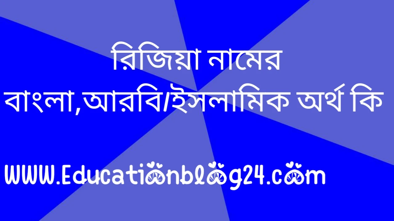 Rizia name meaning in bengali, রিজিয়া নামের অর্থ কি, রিজিয়া নামের বাংলা অর্থ কি, রিজিয়া নামের ইসলামিক অর্থ কি, রিজিয়া কি ইসলামিক / আরবি নাম