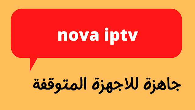 مكتبة اكواد nova iptv code 2024 | افضل 7 مواقع مجربة