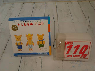 中古絵本　さんびきのこぶた　１１０円