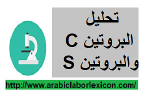 تحليل البروتين C والبروتين S