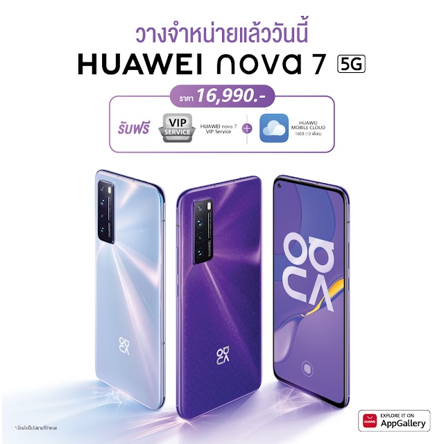 HUAWEI nova 7 สมาร์ทโฟนเกมมิ่งแรงจัดจ้าน สเปคจัดเต็ม พร้อมฟีเจอร์การถ่ายภาพครบครัน ตอบโจทย์คนรุ่นใหม่ในยุค 5G วางจำหน่ายแล้ววันนี้