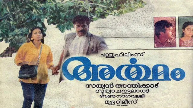 artham, artham songs, artham malayalam movie songs, artham movie songs, artham malayalam film, artham full movie, artham malayalam, artham malayalam movie cast, artham cast, artham movie cast, artham film song, mallurelease