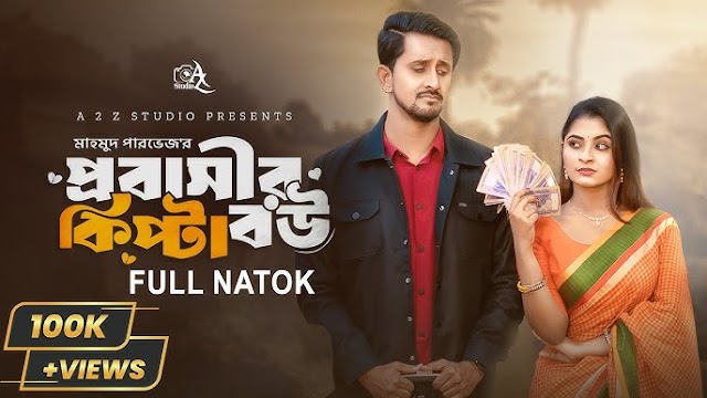কিপটা বউ বাংলা নাটক 