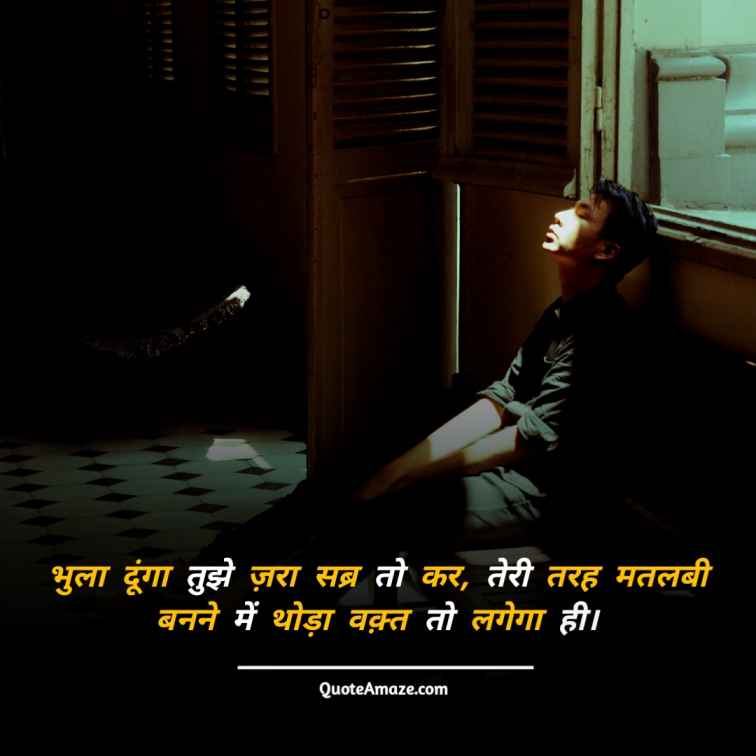 Sad-Heart-Touching-Breakup-Quotes-in-Hindi-QuoteAmaze