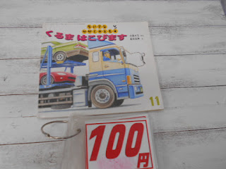 中古絵本　くるま　はこびます　１００円