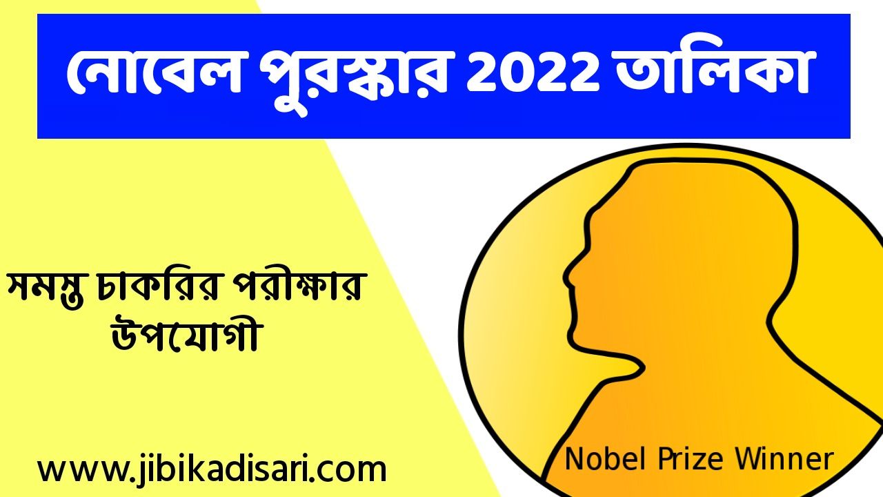 নোবেল পুরস্কার ২০২২ তালিকা PDF | Nobel Prize 2022 List PDF