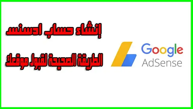 إنشاء حساب ادسنس