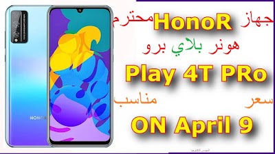 مواصفات وسعرهاتف هونر: Honor Play 4T Pro 