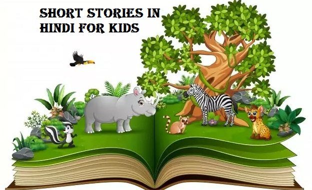 10+बच्चों की अच्छी अच्छी कहानियां | moral stories in hindi for class| acchi acchi kahaniyan| हिंदी कहानियां प्रेरणादायक