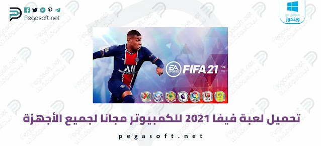 تحميل لعبة فيفا 2021 للكمبيوتر