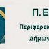 Ημερίδα για τα προβλήματα των Δήμων της Ανατολικής Αττικής