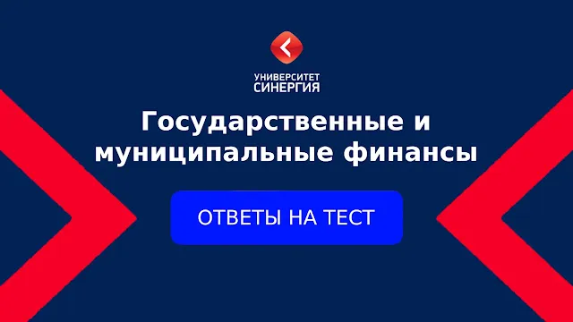 Государственные и муниципальные финансы