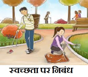 स्वच्छता पर निबंध | Essay on Cleanliness in Hindi