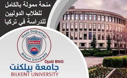 منح جامعة بيلكنت Bilkent ممولة بالكامل للطلاب الدوليين للدراسة في تركيا 2024-2025