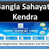 WB Bangla Sahayata Kendra | बांग्ला सहायता केंद्र (BSK) ऑनलाइन आवेदन, भर्ती, सेवाओं की सूची और लाभ