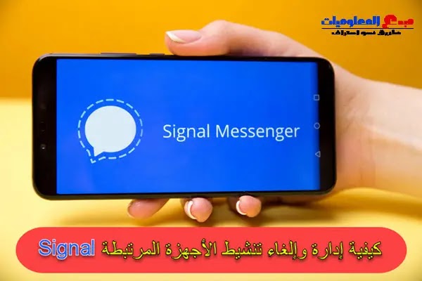 كيفية إدارة وإلغاء تنشيط الأجهزة المرتبطة في Signal (Android و iOS)