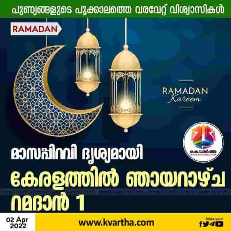 News, Kerala, Ramadan, Top-Headlines, Kozhikode, State, Muslims, Religion, Fast, Ramadan fasting to begin from sunday.