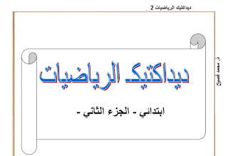 ديداكتيك الرياضيات ابتدائي -الجزء الثاني