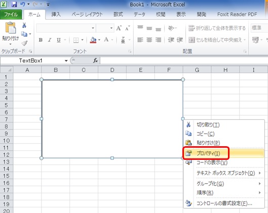 テキストボックスを右クリックし[プロパティ]をクリック