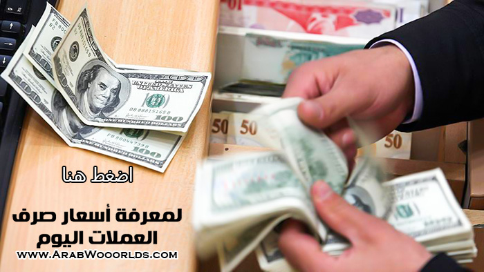 اسعار صرف العملات اليوم محول العملات مباشر