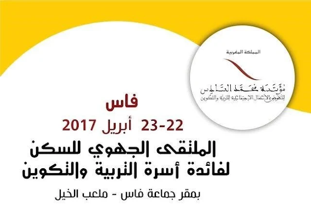 الملتقى الجهوي للسكن لفائدة أسرة التربية والتكوين بفاس