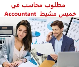 وظائف السعودية مطلوب محاسب في  خميس مشيط  Accountant