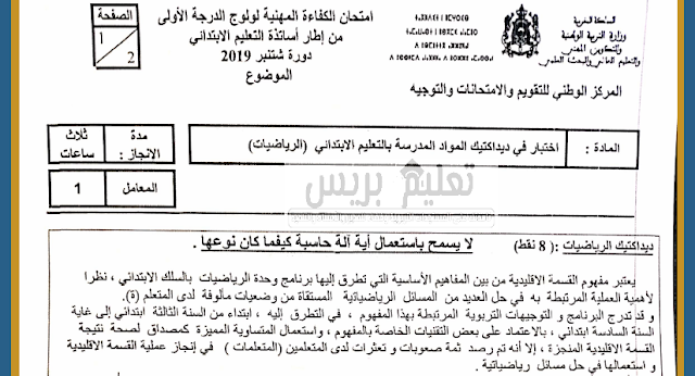 التصحيح الرسمي للامتحان المهني ابتدائي الدرجة الأولى  دورة 2019 