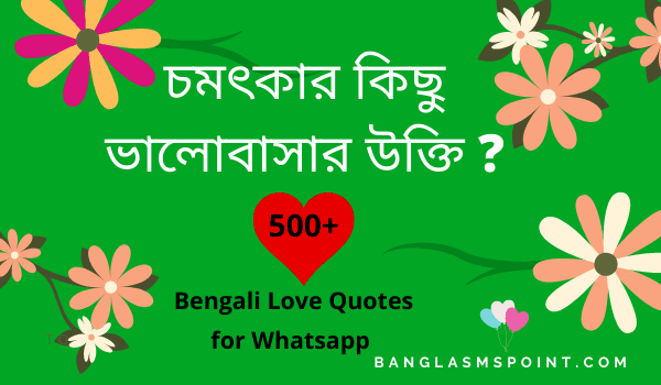 500+ Bengali Love Quotes for Whatsapp Facebook (Latest 2021) | বাংলা প্রেমের উক্তি