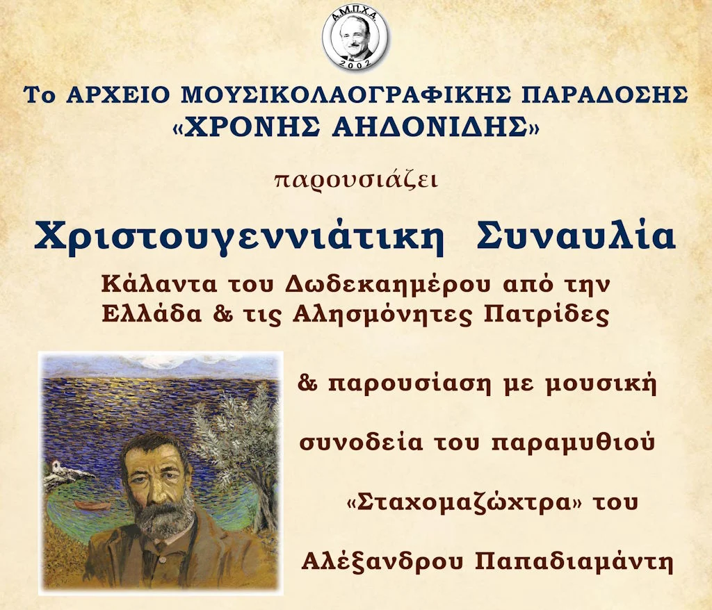 Αλεξανδρούπολη: Χριστουγεννιάτικη συναυλία από το Αρχείο Μουσικολαογραφικής Παράδοσης «Χρόνης Αηδονίδης»
