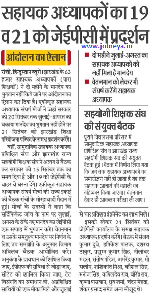 Demonstration of Para Teachers on 19 and 21 September in JEPC Jharkhand notification latest news update in hindi