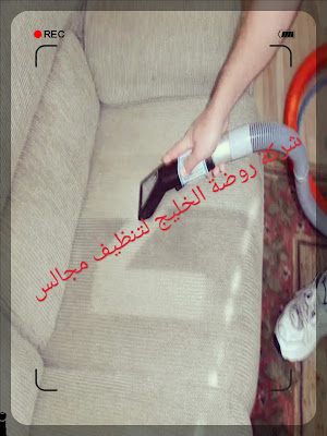 شركة تنظيف مجالس في أبوعريش