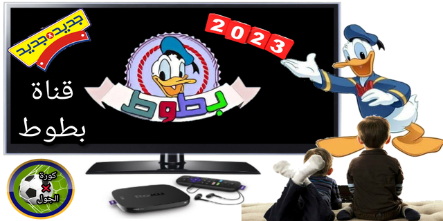 تردد قناة بطوط للأطفال Batoot Kidd للأطفال الجديد 2023 على النايل سات
