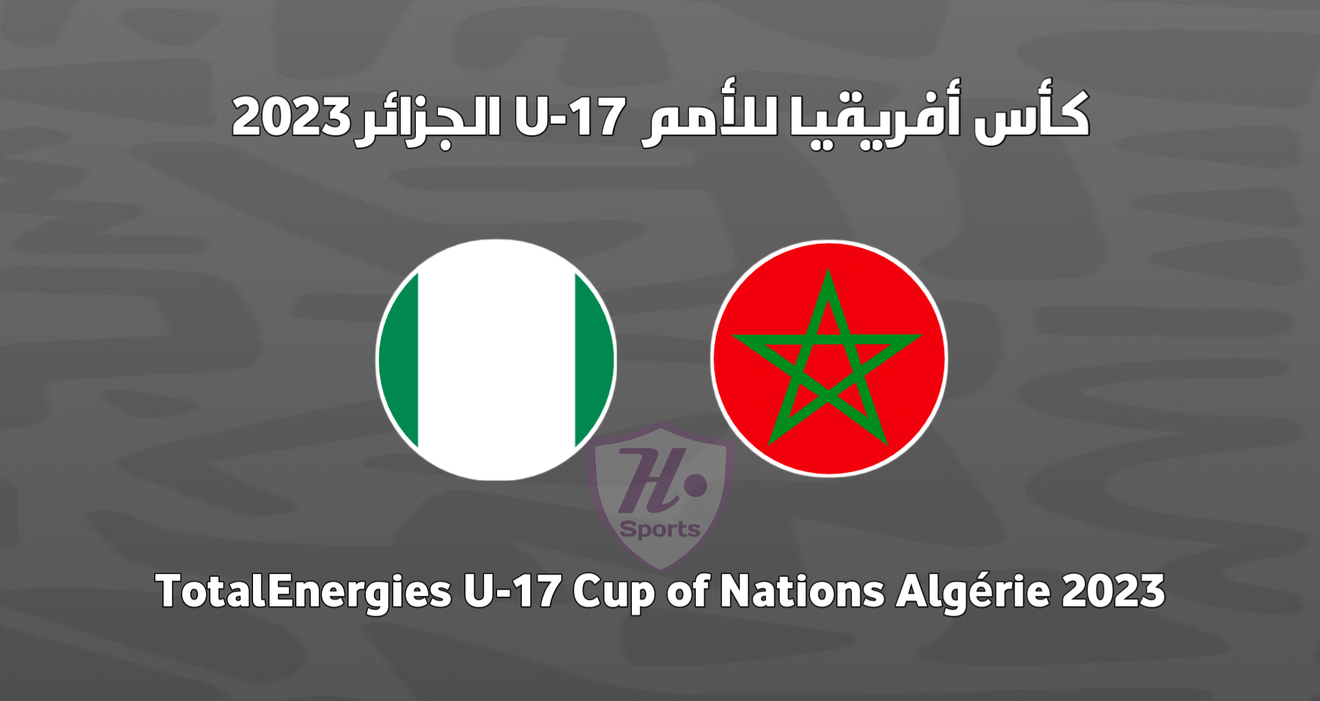 موعد مباراة المنتخب المغربي U-17 ونيجيريا U-17 والقناة الناقلة