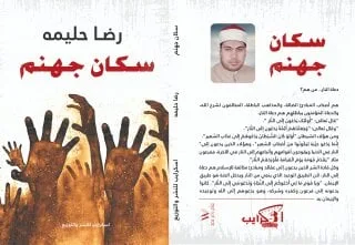 "سكان جهنم" ثاني إصدار ديني للشيخ "رضا حليمه"