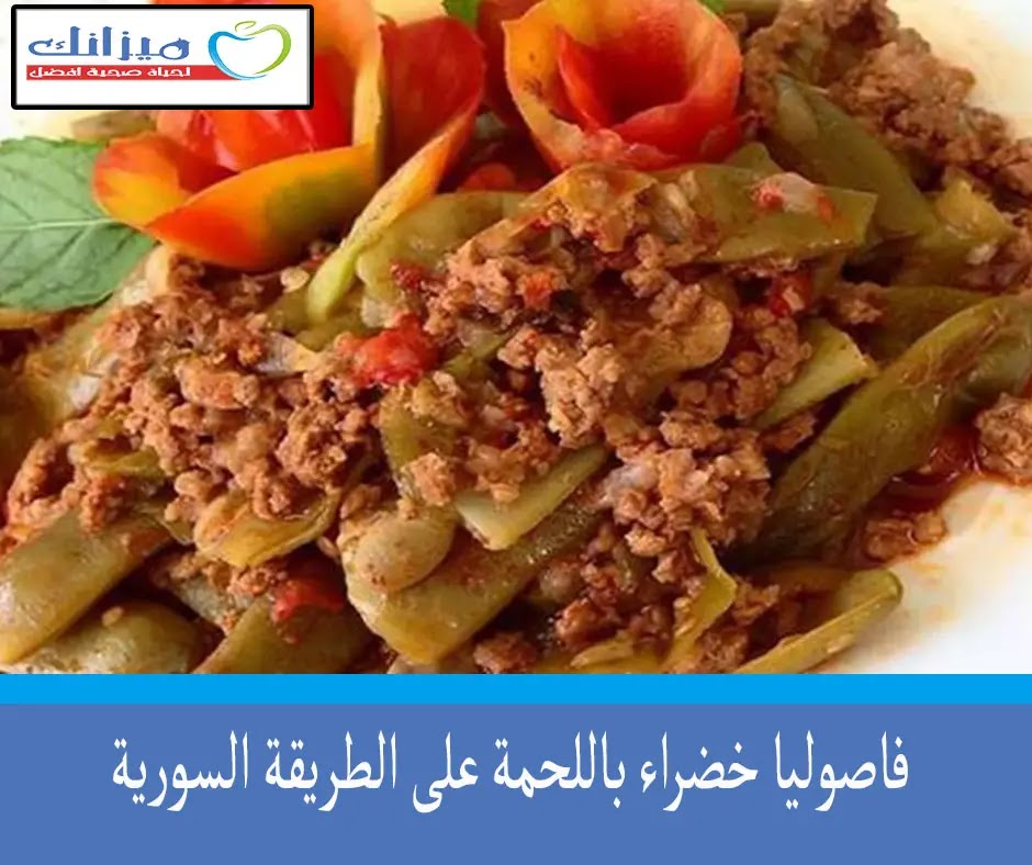 طريقة عمل فاصوليا خضراء بالزيت على الطريقة السورية