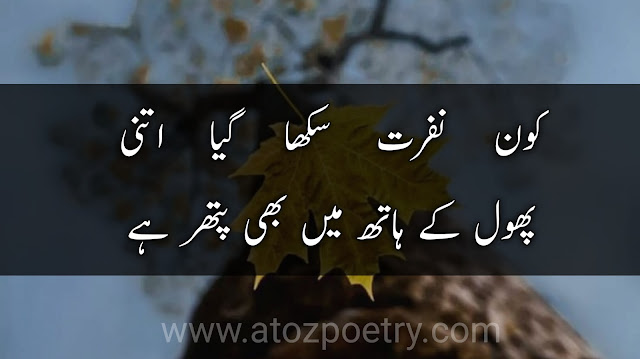 nafrat poetry in english , nafrat poetry sms , nafrat poetry urdu ,  mohabbat se nafrat poetry , khamoshi nafrat poetry in urdu , mohabbat se nafrat shayari in urdu ,  mohabbat se nafrat shayari in urdu , zindagi se nafrat shayari urdu , mohabbat se nafrat poetry ,  nafrat poetry 2 lines , nafrat poetry sms ,nafrat ki poetry | A To Z Poetry